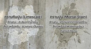 คราบหินปูนกับคราบปูนต่างกันอย่างไร