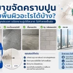 น้ำยาขจัดคราบปูนใช้กับพื้นผิวอะไรได้บ้าง