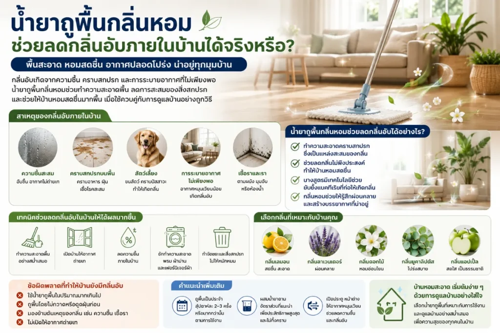 น้ำยาถูพื้นกลิ่นหอมช่วยลดกลิ่นอับภายในบ้าน